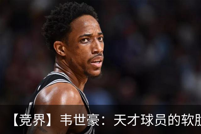 【竞界】韦世豪：天才球员的软肋 洪七公效应的外溢