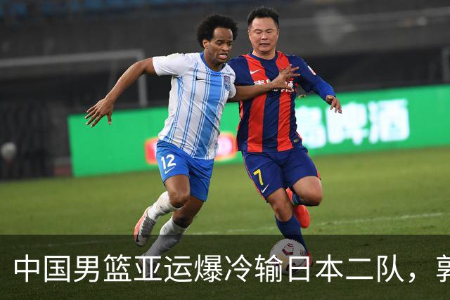 中国男篮亚运爆冷输日本二队，郭士强主动担责却难以服众，只有王治郅敢说大实话