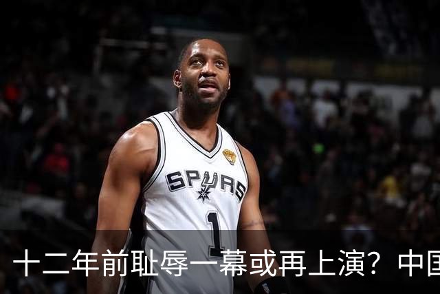 十二年前耻辱一幕或再上演？中国男篮vs伊朗，时间+央视直播调整