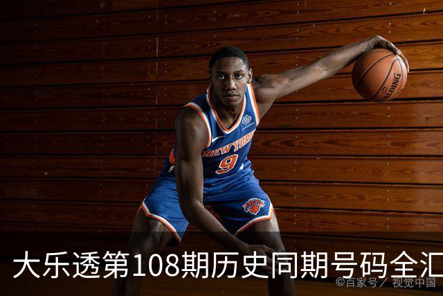 大乐透第108期历史同期号码全汇总