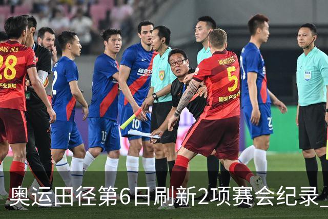 奥运田径第6日刷新2项赛会纪录 尘封16年纪录告破