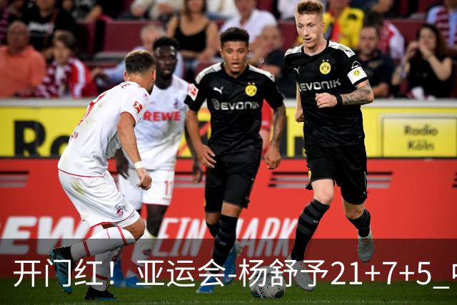 开门红！亚运会-杨舒予21+7+5 中国女篮65分大胜泰国