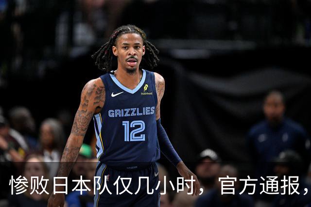 惨败日本队仅几小时，官方通报，胡明轩承认出问题，郭士强上热搜