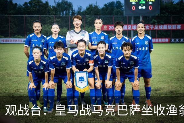 观战台：皇马战马竞巴萨坐收渔翁之利 阿森纳冲八连胜