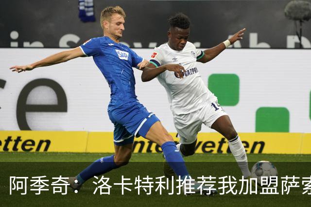 阿季奇：洛卡特利推荐我加盟萨索洛 梅西让我从小爱上了足球